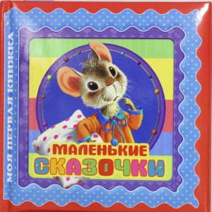 Книга Маленькие сказочки