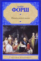 Книга Михайловский замок. Одеты камнем