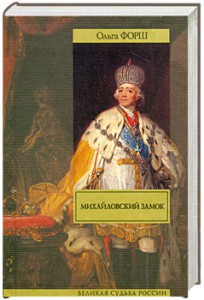 Книга Михайловский замок. Одеты камнем