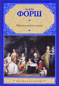 Книга Михайловский замок. Одеты камнем