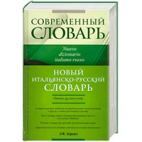 Книга Новый итальянско-русский словарь