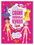 Книга Одень своих любимых кукол