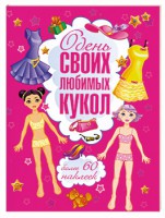 Книга Одень своих любимых кукол
