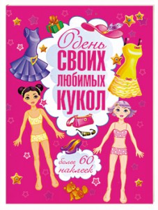 Книга Одень своих любимых кукол