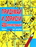 Книга Придумай и дорисуй 400 иллюстраций. Лучшая коллекция рисунков