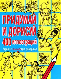 Книга Придумай и дорисуй 400 иллюстраций. Лучшая коллекция рисунков