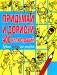 Книга Придумай и дорисуй 400 иллюстраций. Лучшая коллекция рисунков