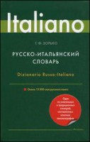 Книга Русско-итальянский словарь