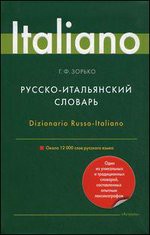 Книга Русско-итальянский словарь
