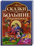 Книга Сказки и большие картинки