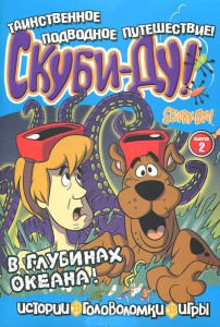 Книга Скуби-Ду.В глубинах океана! №2