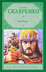 Книга Святослав