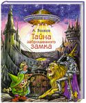 Книга Тайна заброшенного замка