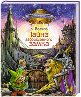 Книга Тайна заброшенного замка