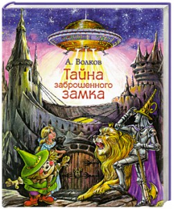 Книга Тайна заброшенного замка