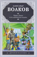Книга Урфин Джюс и его деревянные солдаты