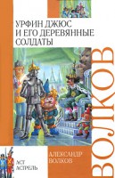 Книга Урфин Джюс и его деревянные солдаты