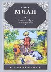 Книга Винни-Пух и Все-Все-все