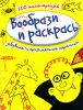 Книга Вообрази и раскрась. Забавные и оригинальные картинки