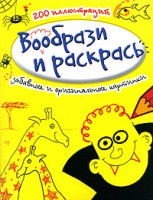 Книга Вообрази и раскрась. Забавные и оригинальные картинки