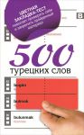 Книга 500 турецких слов