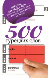 Книга 500 турецких слов