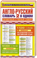Книга Англо-русский словарь. 2 в одном справочный и учебный словарь: 10 000 слов