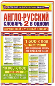 Книга Англо-русский словарь. 2 в одном справочный и учебный словарь: 10 000 слов