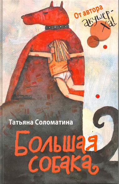 

Большая собака
