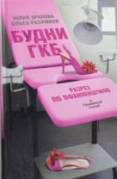 Книга Будни ГКБ. Разрез по Пфанненштилю