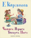 Книга Читаем. Играем. Танцуем. Поем
