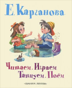 Книга Читаем. Играем. Танцуем. Поем