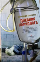 Книга Дневник нарколога