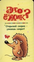Книга Это ежик?