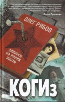 Книга КОГИз. Записки на полях эпохи