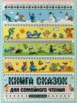 Книга Книга сказок для семейного чтения