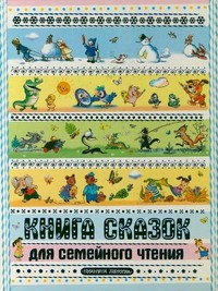 Книга Книга сказок для семейного чтения