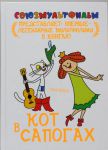 Книга Кот в сапогах