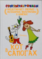Книга Кот в сапогах