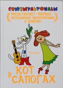 Книга Кот в сапогах