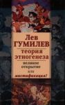 Книга Лев Гумилев. Теория этногенеза: великое открытие или мистификация?