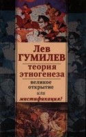 Книга Лев Гумилев. Теория этногенеза: великое открытие или мистификация?