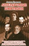 Книга Литературные биографии