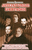 Книга Литературные биографии