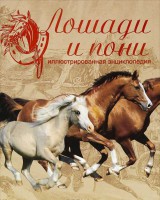Книга Лошади и пони. Иллюстрированная энциклопедия