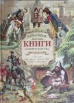 Книга Любимые книги нашего детства