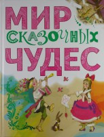 Книга Мир сказочных чудес