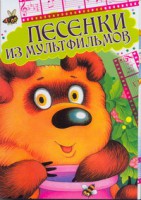 Книга Песенки из мульфильмов (открытки)