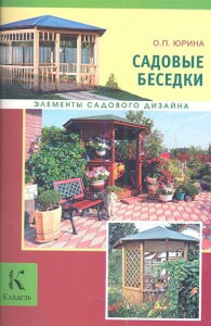 Книга Садовые беседки