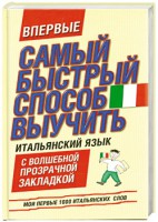 Книга Самый быстрый способ выучить итальянский язык. Мои первые 1000 итальянских слов